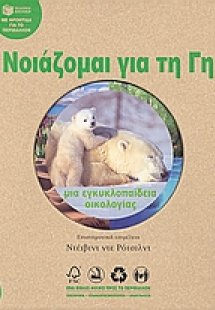 Νοιάζομαι για τη γη