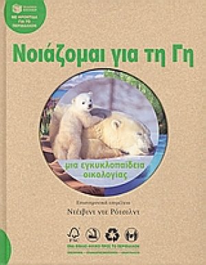 Νοιάζομαι για τη γη