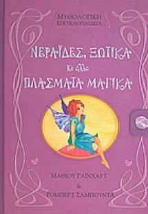 Νεράιδες, ξωτικά κι άλλα πλάσματα μαγικά