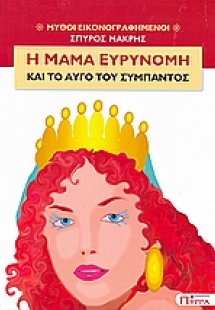 Η μαμά Ευρυνόμη και το αυγό του σύμπαντος