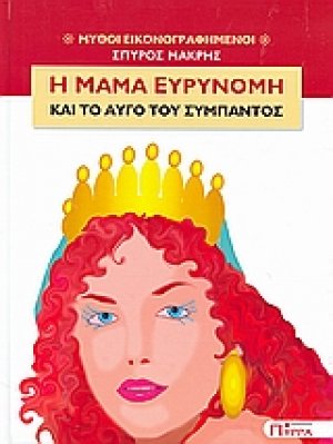 Η μαμά Ευρυνόμη και το αυγό του σύμπαντος