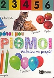 Οι πρώτοι μου αριθμοί
