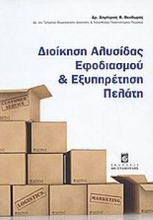 Διοίκηση αλυσίδας εφοδιασμού και εξυπηρέτηση πελάτη