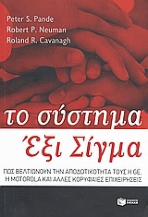 Το σύστημα Έξι Σίγμα