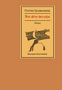 Μια φέτα φεγγάρι