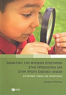 Διδακτική των φυσικών επιστημών στην προσχολική και στη...