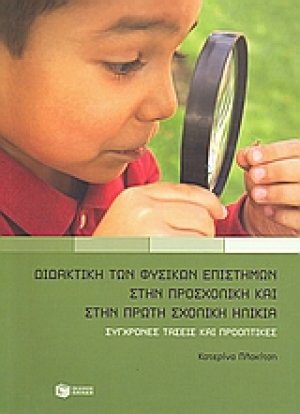 Διδακτική των φυσικών επιστημών στην προσχολική και στην πρώτη σχολική ηλικία
