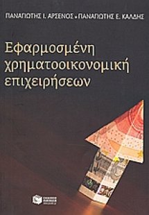 Εφαρμοσμένη χρηματοοικονομική επιχειρήσεων