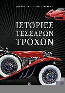 Ιστορίες τεσσάρων τροχών