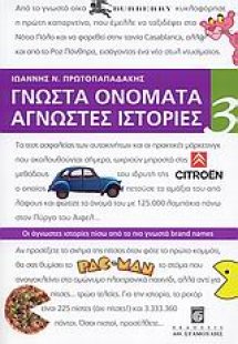 Γνωστά ονόματα άγνωστες ιστορίες 3