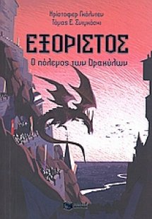 Εξόριστος