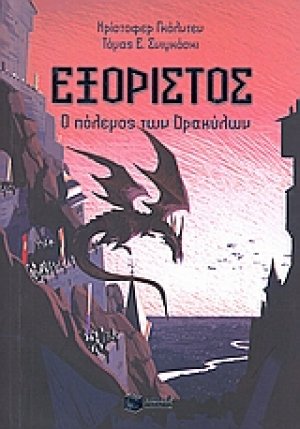 Εξόριστος