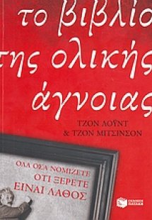Το βιβλίο της ολικής άγνοιας