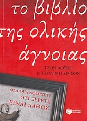 Το βιβλίο της ολικής άγνοιας