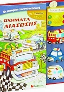 Οχήματα διάσωσης