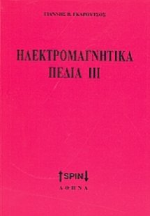Ηλεκτρομαγνητικά πεδία ΙΙΙ