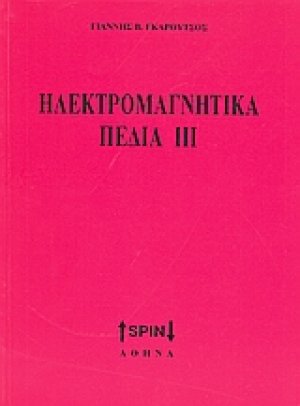 Ηλεκτρομαγνητικά πεδία ΙΙΙ
