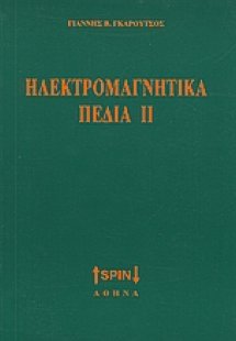Ηλεκτρομαγνητικά πεδία ΙΙ