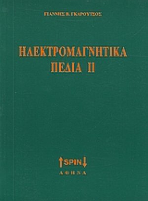 Ηλεκτρομαγνητικά πεδία ΙΙ