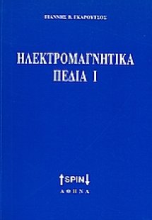 Ηλεκτρομαγνητικά πεδία Ι