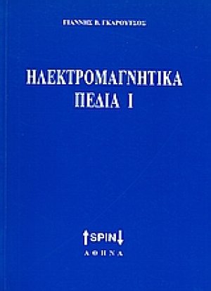 Ηλεκτρομαγνητικά πεδία Ι