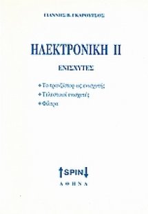 Ηλεκτρονική ΙΙ: Ενισχυτές