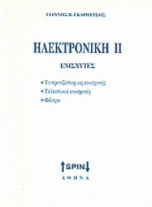 Ηλεκτρονική ΙΙ: Ενισχυτές