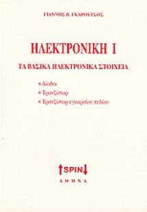 Ηλεκτρονική Ι: Τα βασικά ηλεκτρονικά στοιχεία