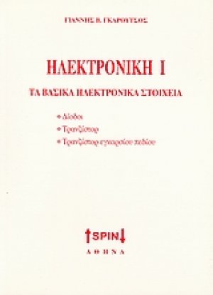 Ηλεκτρονική Ι: Τα βασικά ηλεκτρονικά στοιχεία