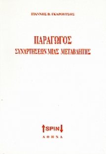 Παράγωγος συναρτήσεων μιας μεταβλητής