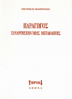 Παράγωγος συναρτήσεων μιας μεταβλητής