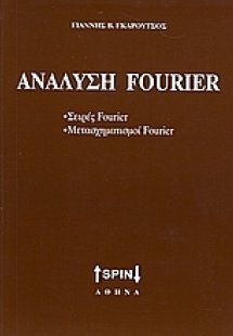 Ανάλυση Fourier