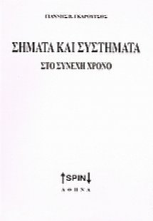 Σήματα και συστήματα στο συνεχή χρόνο