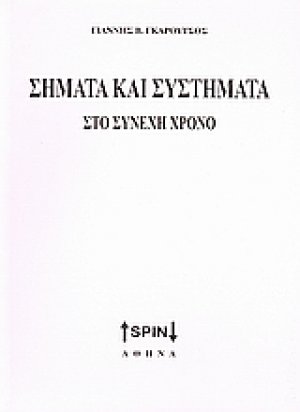 Σήματα και συστήματα στο συνεχή χρόνο