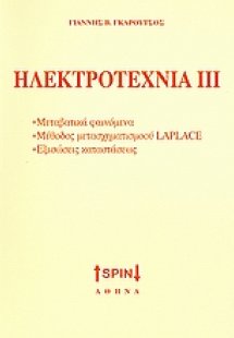 Ηλεκτροτεχνία ΙΙΙ