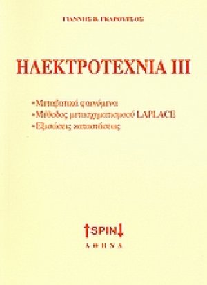 Ηλεκτροτεχνία ΙΙΙ