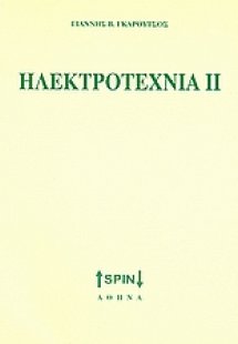 Ηλεκτροτεχνία ΙΙ