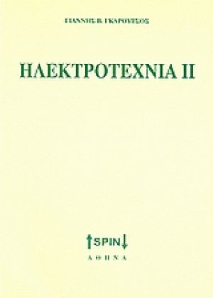 Ηλεκτροτεχνία ΙΙ