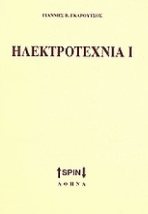 Ηλεκτροτεχνία Ι