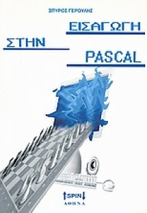 Εισαγωγή στην Pascal