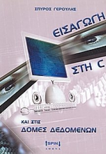 Εισαγωγή στη C και στις δομές δεδομένων