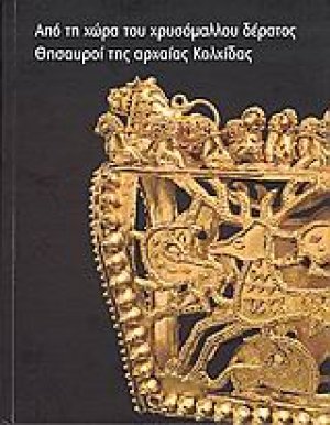 Από τη χώρα του χρυσόμαλλου δέρατος: Θησαυροί της αρχαίας Κολχίδας