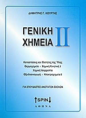 Γενική χημεία ΙΙ