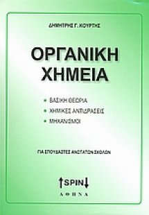 Οργανική χημεία