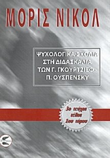 Ψυχολογικά σχόλια στη διδασκαλία των Γ. Γκουρτζίεφ, Π. ...