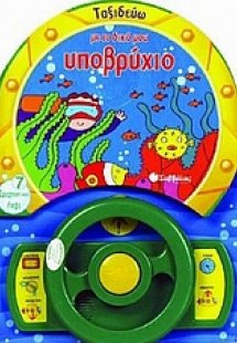 Ταξιδεύω µε το δικό µου υποβρύχιο