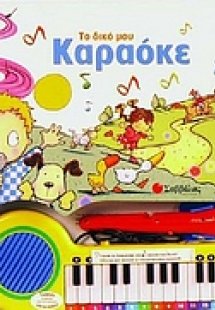 Το δικό µου καραόκε