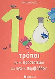 10 τρόποι για να προστατέψω και εγώ το περιβάλλον
