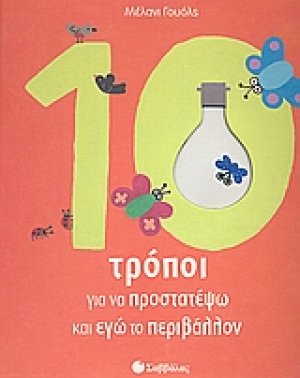 10 τρόποι για να προστατέψω και εγώ το περιβάλλον