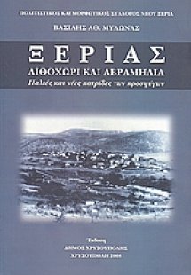 Ξεριάς: Λιθοχώρι και Αβραμηλιά